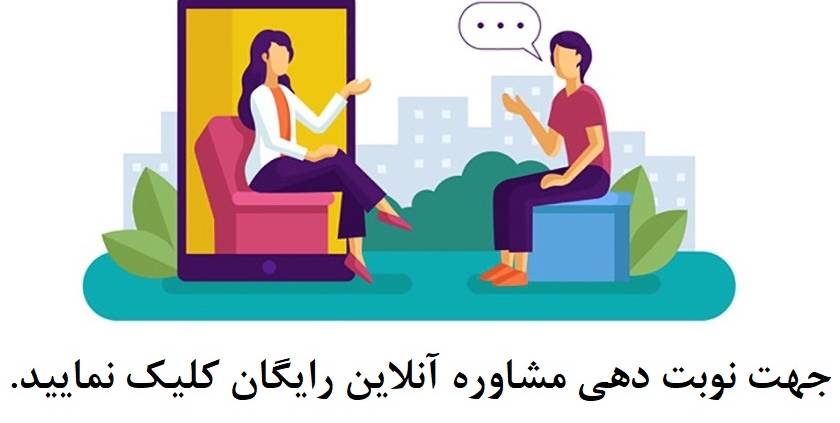 مشاوره آنلاین رایگان