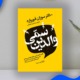 دانلود-رایگان-کتاب-والدین-سمی