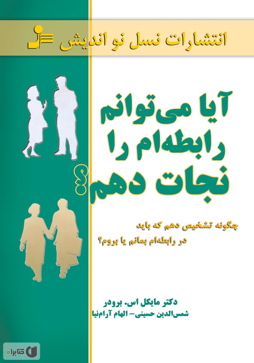 کتاب آیا می‌توانم رابطه‌ام را نجات دهم؟