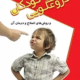 کتاب دروغگویی کودکان