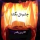 کتاب چشم دل بگشا