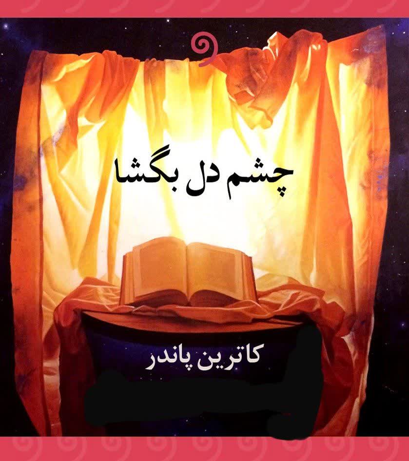 کتاب چشم دل بگشا