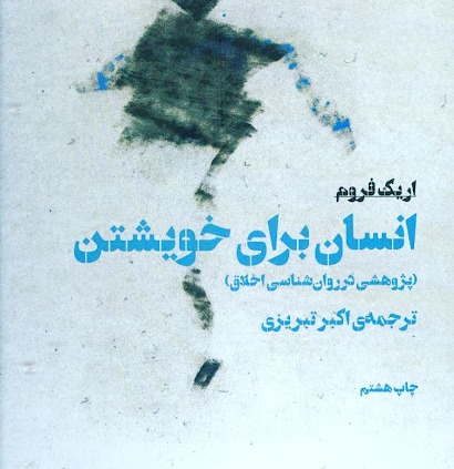 انسان برای خویشتن