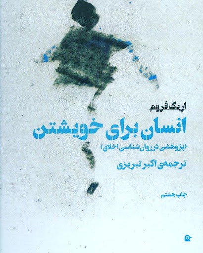 انسان برای خویشتن