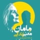 مامان و معنی زندگی