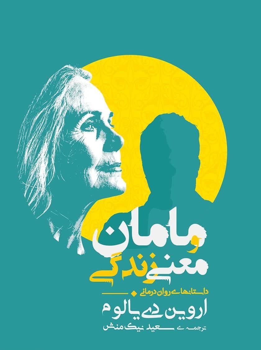 مامان و معنی زندگی