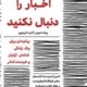 اخبار را دنبال نکنید