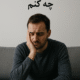 از دنیا سیر شده‌ام چه کنم