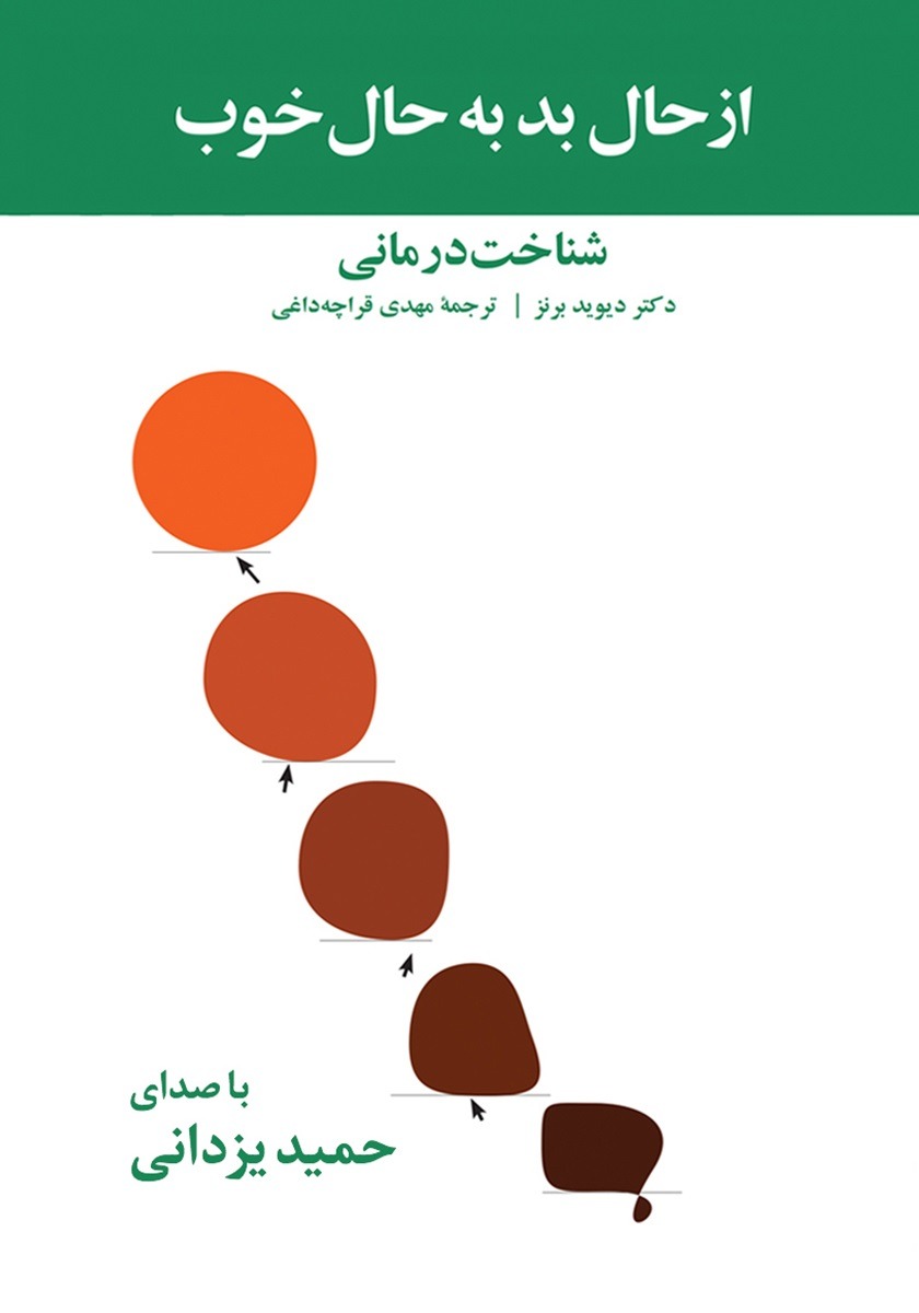 کتاب از حال بد به حال خوب