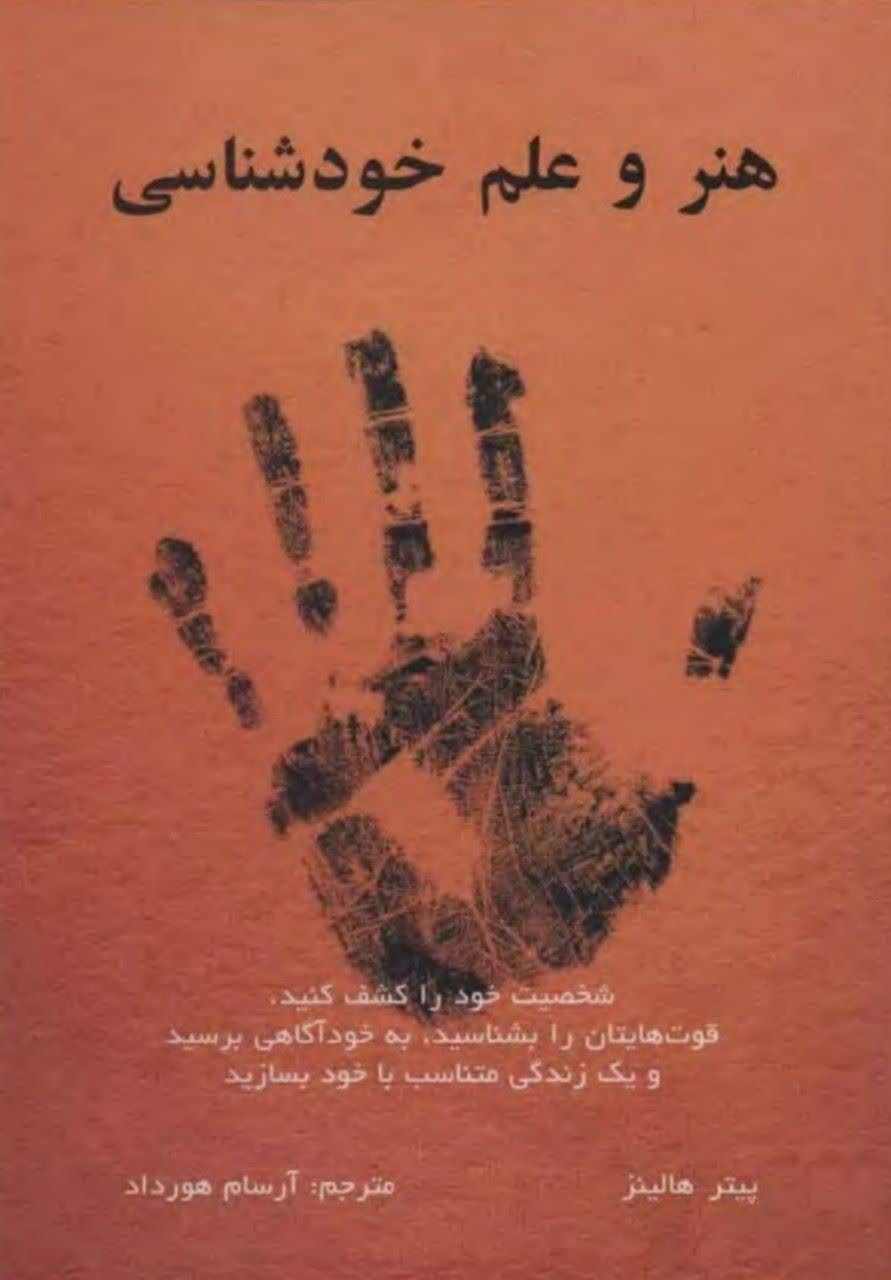 هنر و علم خودشناسی